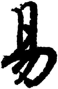 易,陸柬之,書法字典
